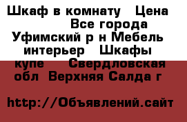 Шкаф в комнату › Цена ­ 8 000 - Все города, Уфимский р-н Мебель, интерьер » Шкафы, купе   . Свердловская обл.,Верхняя Салда г.